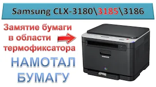 #161 Samsung CLX-3180  CLX-3185 - замятие бумаги в области термофиксатора | Намотало бумагу в печке