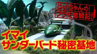 イマイ サンダーバード秘密基地 プラモデルが完成! THUNDERBIRD TRACY ISLAND