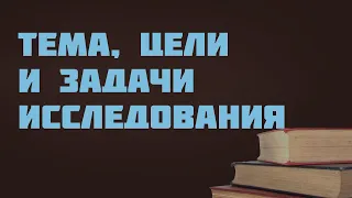 GS501.2 Rus 39. Выбор темы, постановка общей цели и задач исследования