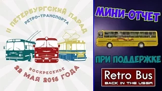 II петербургский парад ретро-транспорта