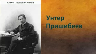 Антон Павлович Чехов.  Унтер Пришибеев. аудиокнига.