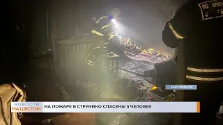 На пожаре в Струнино спасены 5 человек