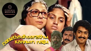 Nokkethadhoorathu Kannum Nattu | Malayalam | En. Sub | 1984 | Mohanlal | Nadhiya | Padmini | +More