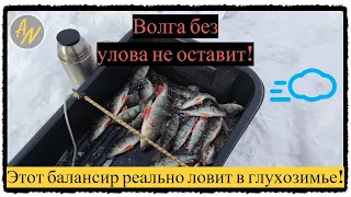 Этот балансир РЕШАЕТ в глухозимье! Окунь на Волге