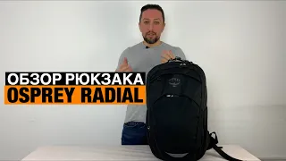 Osprey Radial. Обзор гибридного рюкзака для города и велосипеда.