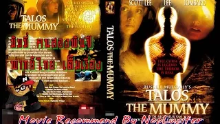 [Full Movie] มัมมี่ คนสองพันปี พากย์ไทย เต็มเรื่อง Talos The Mummy 1998 [Recommend By NopLucifer]