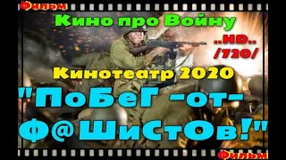 Удивительное кино про доблесть и честь русских солдат !!! #П0БеГ--от--ФаШиСт0в!# Военные фильмы 2020