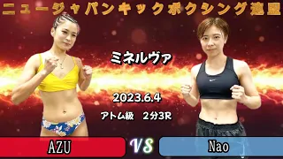 【衝撃KO】AZU　VS　Nao　ミネルヴァ！アトム級2分3R
