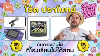 โอ๊ต ปราโมทย์ @khotkool กับการเติบโตที่โรงเรียนไม่ได้สอน | โตมายังไง EP12