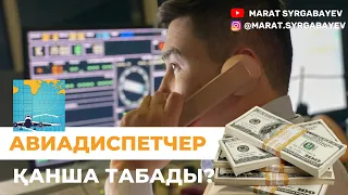 Обзор профессии: Авиадиспетчер зарплата от 500.000/ Как поступить? Что нужно? Топпрофессии #Makepro