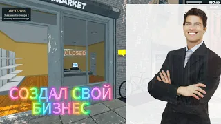 Я СОЗДАЛ СВОЙ БИЗНЕС В ИГРЕ Supermarket Simulator /угар/безумие/суета в игре Supermarket Simulator