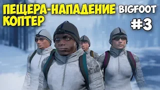 ПОГОНЯ ЗА БИГФУТОМ НА КОПТЕРЕ - ПЕЩЕРА И НАПАДЕНИЕ БИГФУТА - Bigfoot #3