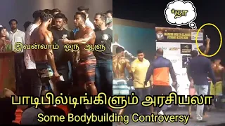 Bodybuilding controversy | Tamilnadu bodybuilding | Bodybuilding politics | Bodybuilding sad life