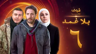 مسلسل بلا غمد الحلقة 6