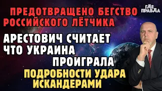 Предотвращено бегство российского лётчика.Арестович считает что Украина проиграла.Подробности удара.