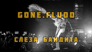 GONE.FLUDD - СЛЕЗА БАНДИТА