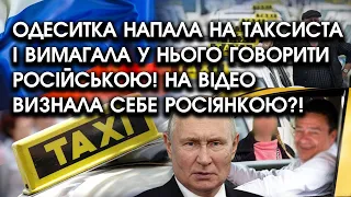 Одеситка напала на таксиста і вимагала у нього говорити РОСІЙСЬКОЮ! На ВІДЕО визнала себе РОСІЯНКОЮ?