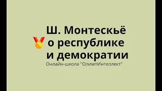 Ш. Монтескьё о республике и демократии