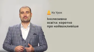 Запрошення на онлайн-курс для вчителів «Інклюзивна освіта: коротко про найважливіше» (Сергій Зайцев)