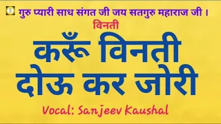 KARU BENTI DOU KR JORI ; करूँ विनती दोऊ कर जोरी | Satguru Shabad | Satsang Shabad | Guru Shabad शब्द