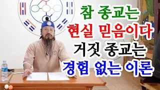 [유교약사생불사 822강] 참 종교는 현실 믿음이고 거짓 종교는 경험 없는 거짓 이론을 믿는 것이다