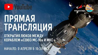 Трансляция открытия люков между кораблем Союз МС16 и МКС