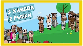 Чудеса Иисуса - 5 хлебов и 2 рыбки - Христианские мультфильмы - Благая весть Дети