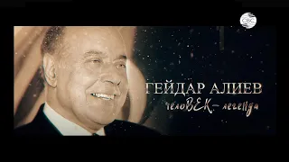 Гейдар Алиев. ЧелоВЕК-легенда