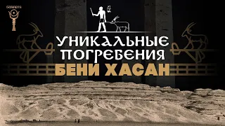 Уникальные погребения Среднего Египта: Бени Хасан ▲ [by Senmuth]