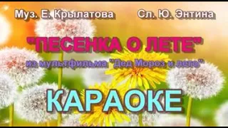 ПЕСЕНКА О ЛЕТЕ. Из мультфильма "ДЕД МОРОЗ И ЛЕТО".  КАРАОКЕ.