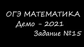 Математика ОГЭ 2021 Демо Задание 15