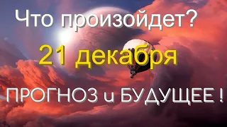 Что произойдет 21 декабря 2020 года ? Эра Водолея Квантовый Переход Новости