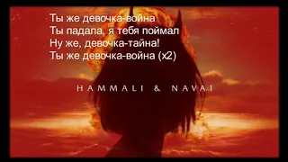 Девочка война (Hammali & Navai) 2019 Текст песни