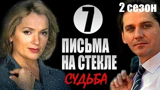 Письма на стекле Судьба 7 серия 2015 Мелодрама сериал