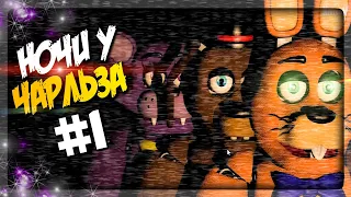 НОЧИ У ЧАРЛЬЗА! И ТУТ ТОЖЕ ФИОЛЕТОВЫЙ КОТ! ▶️ FNAF Nightmare at Charles #1