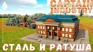 🏭 Прохождение Captain of Industry: СТАЛЬ и РАТУША #6