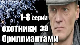 Фильм о Похищении Антикварной Вещи 1-8 серии из 8  (детектив, боевик, криминальный сериал)