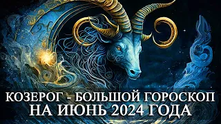 КОЗЕРОГ— ИЮНЬ 2024 ГОДА БОЛЬШОЙ ГОРОСКОП! ФИНАНСЫ/ЛЮБОВЬ/ЗДОРОВЬЕ