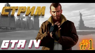 НИКО БЕЛИЧ ПОКОРЯЕТ ЛИБЕРТИ-СИТИ! СТРИМ ПО GTA IV #1