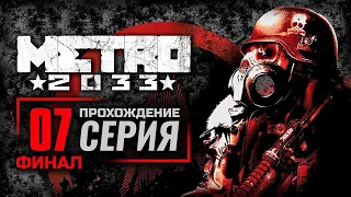 Д-6 / БАШНЯ — METRO 2033 / ПРОХОЖДЕНИЕ [#7] — ХОРОШИЙ ФИНАЛ