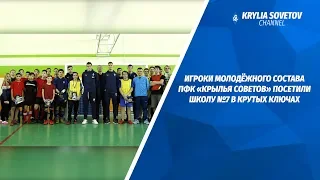 «Крылья Советов» посетили школу №7