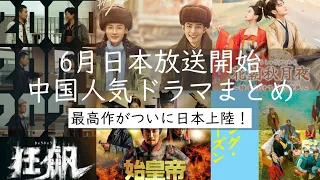 【見なきゃ絶対に損！】近年の中国で最も視聴者に高く評価された傑作ドラマがついに日本初上陸！更にシャオ・ジャン(肖戦)主演の最新作も放送されます。