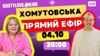 ХОМУТОВСЬКА 🔥 УВАГА! Щось таки долетить !БУДЕ ЖАРКО 🔥ЕФІР ВІД 04.10 ​⁠