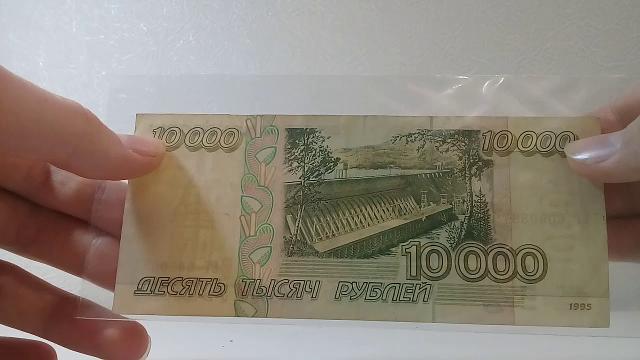 Купюра 10 тысяч