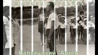 Балхашский "Артек"