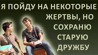 Истории из жизни. Я пойду на некоторые жертвы, но сохраню старую дружбу.