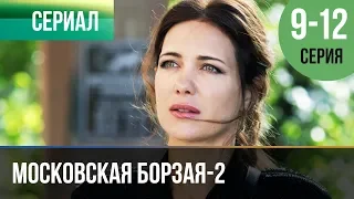 ▶️ Московская борзая 2 сезон - 9, 10, 11, 12 серия - Мелодрама | Русские мелодрамы