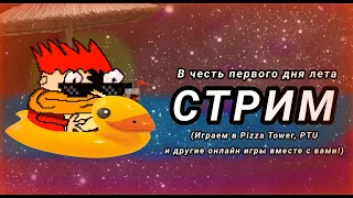 СТРИМ В ЧЕСТЬ ПЕРВОГО ДНЯ ЛЕТА (Играем в Pizza Tower и другие игры вместе с вами!)