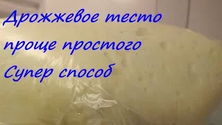 Дрожжевое тесто  в холодильнике Палочка выручалочка Супер способ