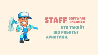 E81 – Типи Staff інженерів